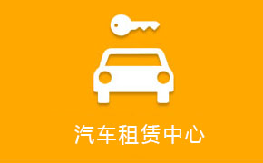 汽車租賃中心